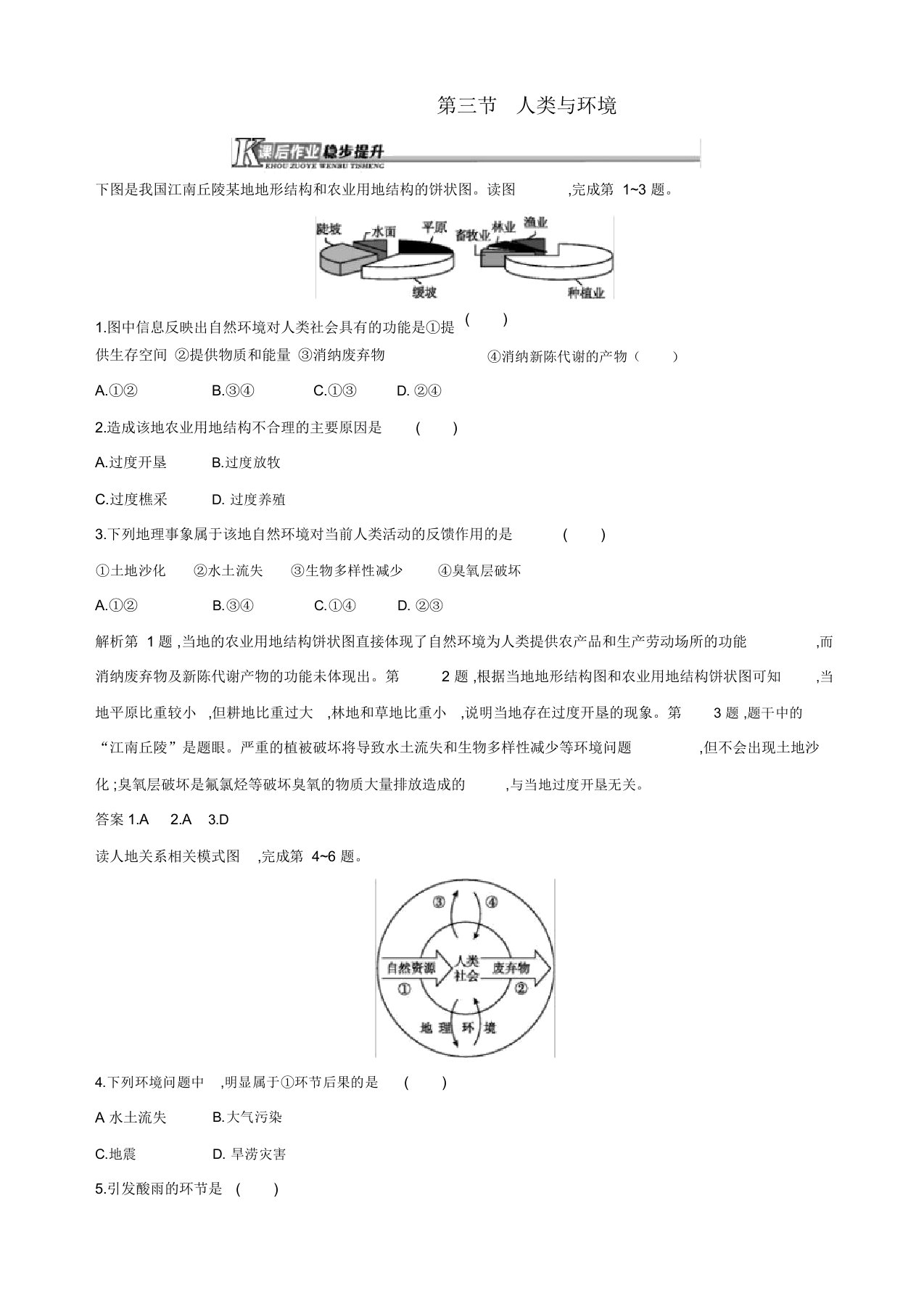 湘教版高二地理选修6第一章环境与环境问题1.3人类与环境习题含解析【精品】