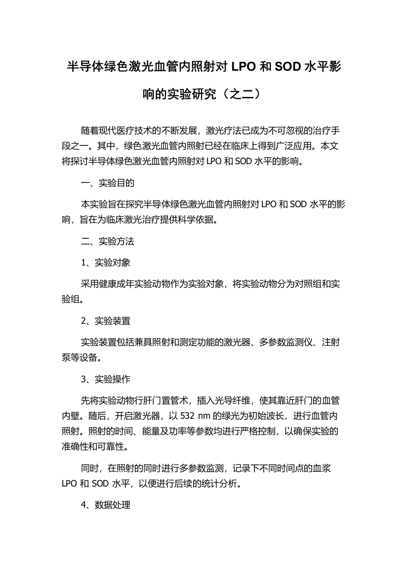 半导体绿色激光血管内照射对LPO和SOD水平影响的实验研究（之二）