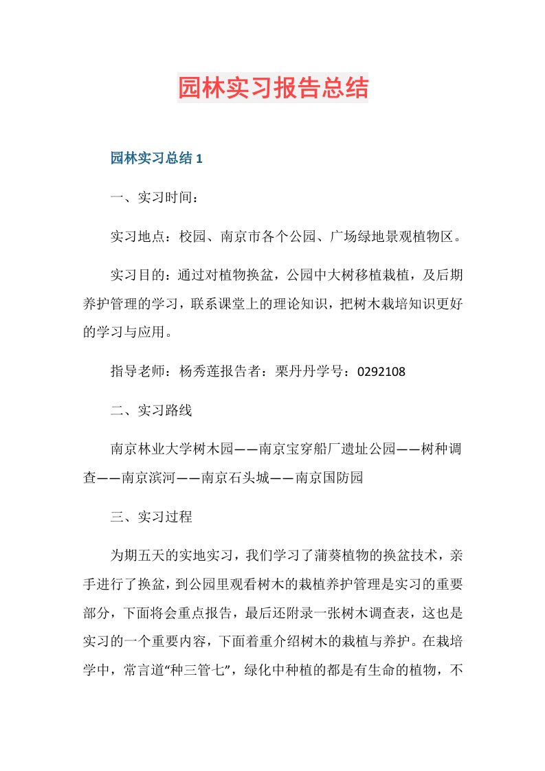 园林实习报告总结