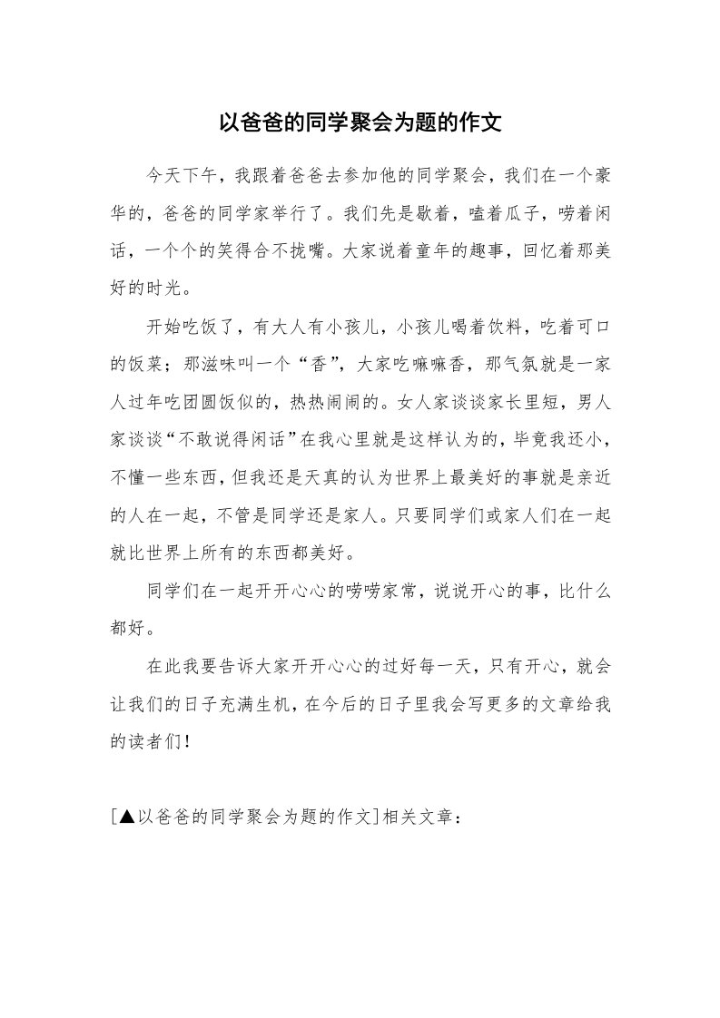 以爸爸的同学聚会为题的作文