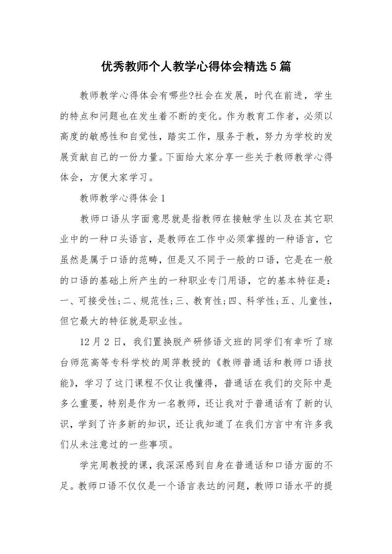 教学心得_优秀教师个人教学心得体会精选5篇