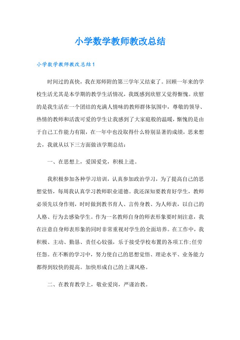 小学数学教师教改总结