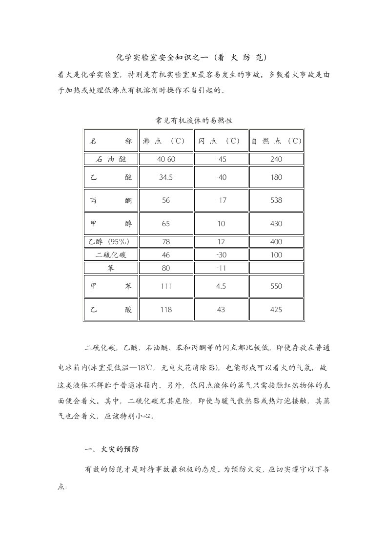 化学实验室安全知识