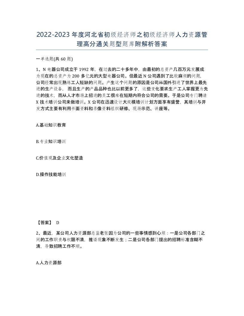 2022-2023年度河北省初级经济师之初级经济师人力资源管理高分通关题型题库附解析答案