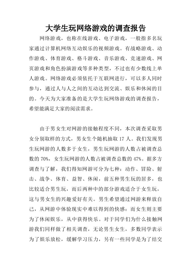 大学生玩网络游戏的调查报告.doc