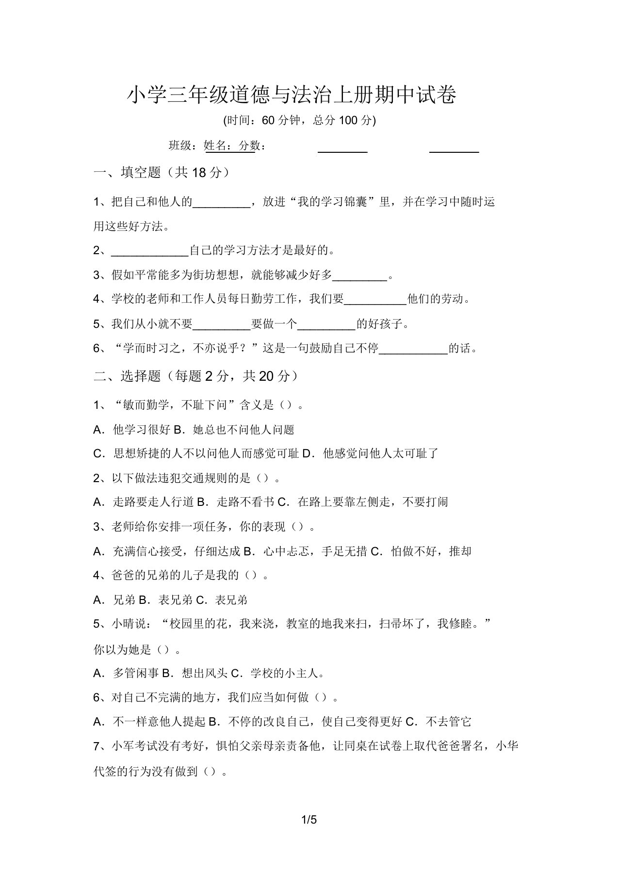 小学三年级道德与法治上册期中试卷