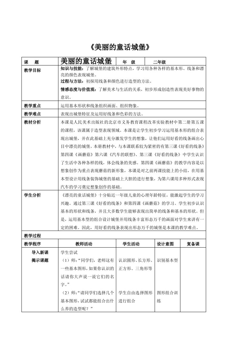 人美版小学二年级美术漂亮的童话城堡教案