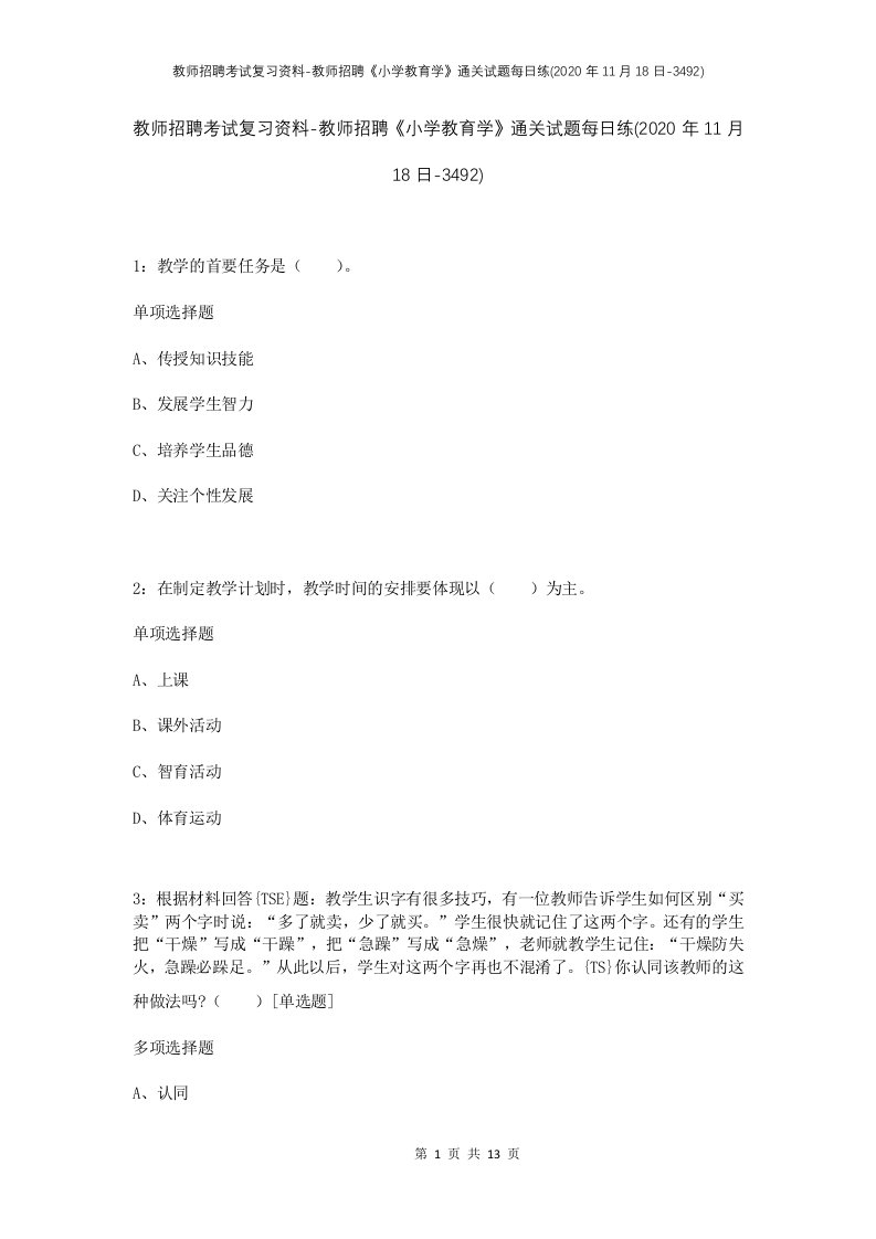 教师招聘考试复习资料-教师招聘小学教育学通关试题每日练2020年11月18日-3492