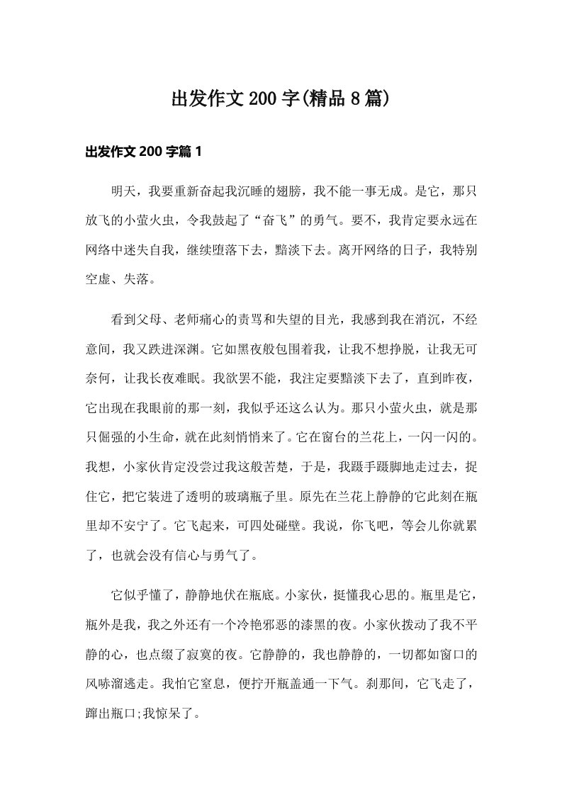 出发作文200字(精品8篇)