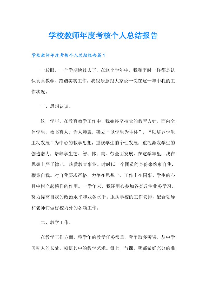 学校教师年度考核个人总结报告