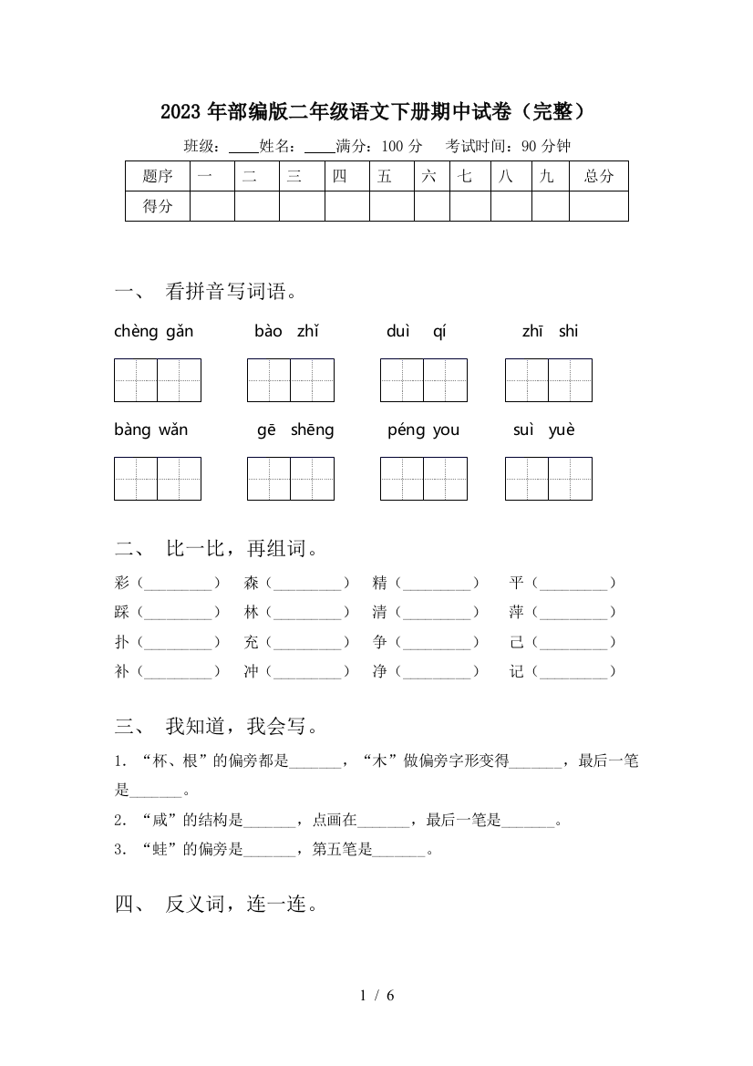 2023年部编版二年级语文下册期中试卷(完整)