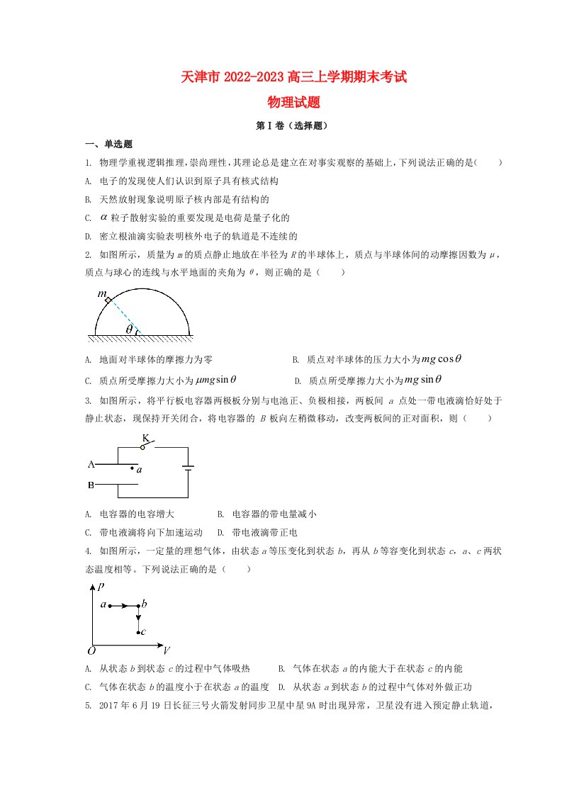 天津市2022_2023学年高三物理上学期期末摸底考试试题