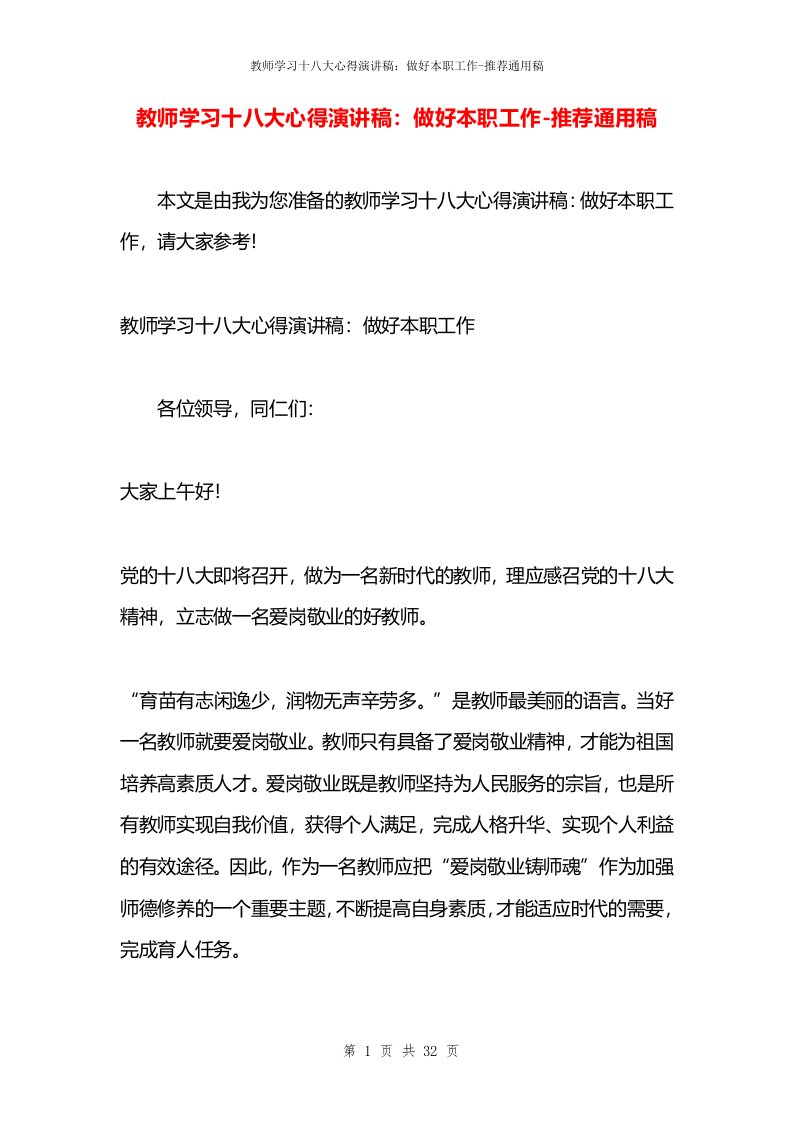 教师学习十八大心得演讲稿：做好本职工作