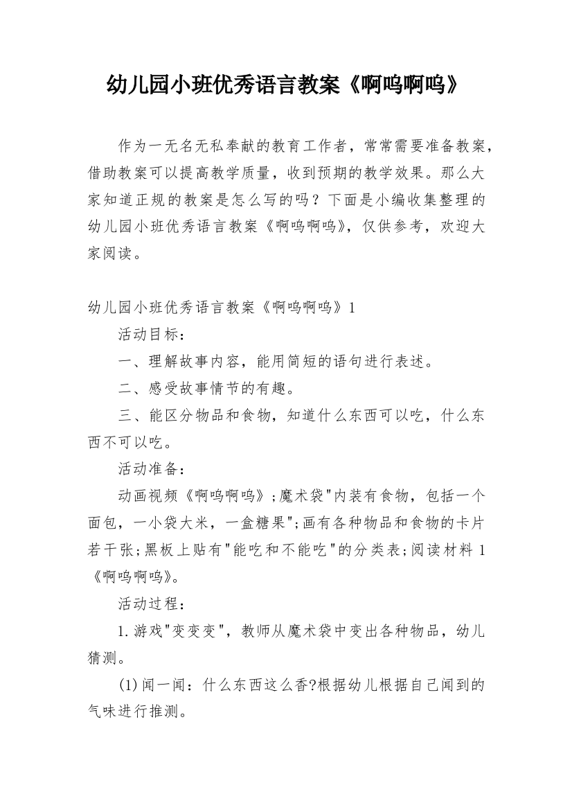 幼儿园小班优秀语言教案《啊呜啊呜》