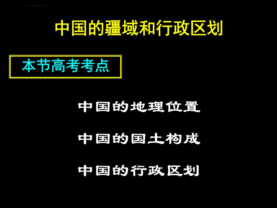 中国位置疆域和行政区划经典ppt课件