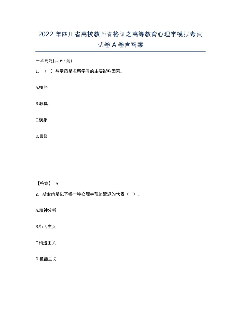 2022年四川省高校教师资格证之高等教育心理学模拟考试试卷A卷含答案