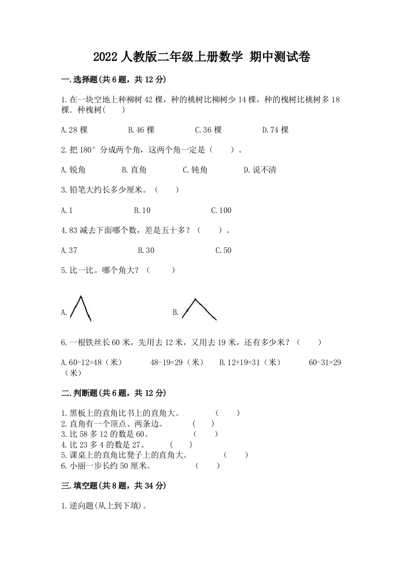 2022人教版二年级上册数学-期中测试卷含答案