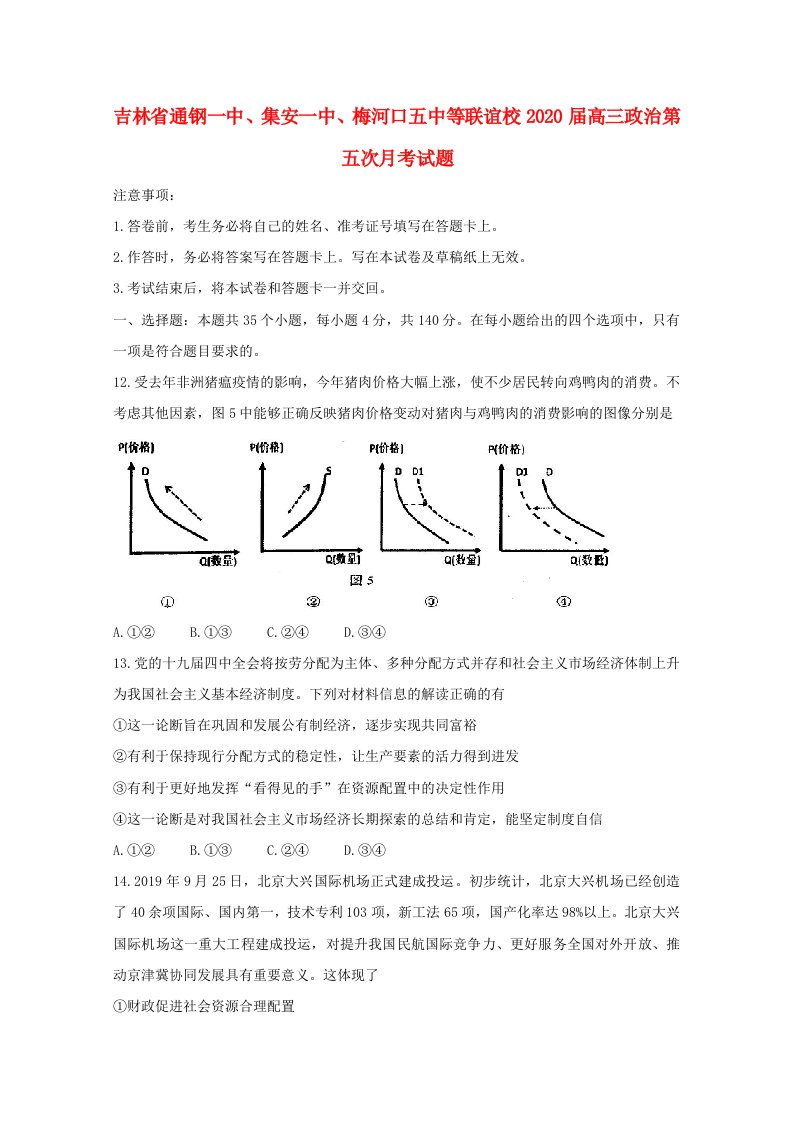 吉林省通钢一中集安一中梅河口五中等联谊校2020届高三政治第五次月考试题