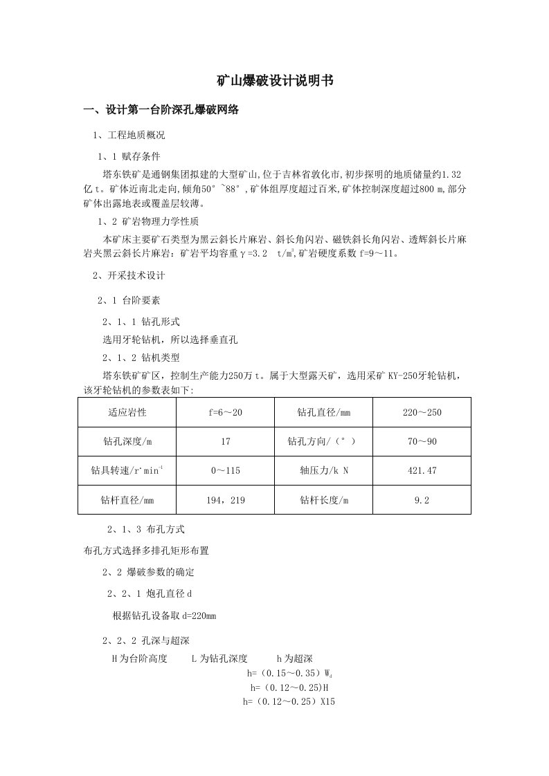 矿山爆破说明书