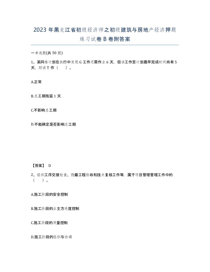 2023年黑龙江省初级经济师之初级建筑与房地产经济押题练习试卷B卷附答案