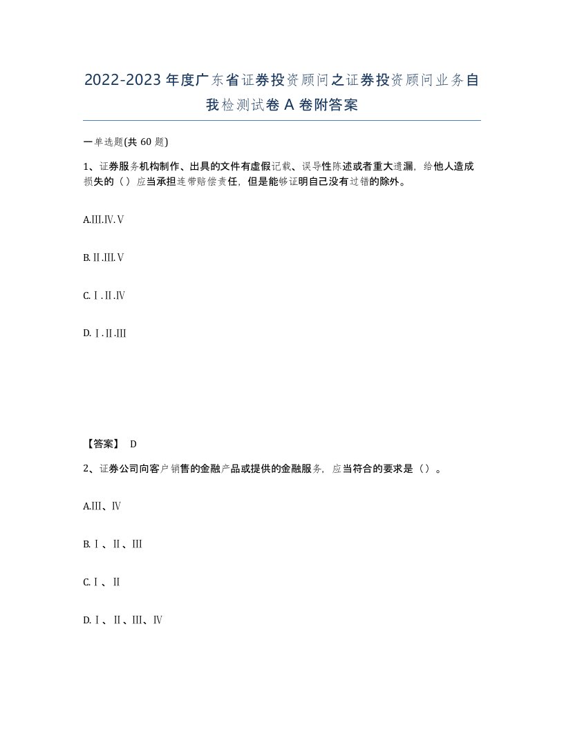 2022-2023年度广东省证券投资顾问之证券投资顾问业务自我检测试卷A卷附答案