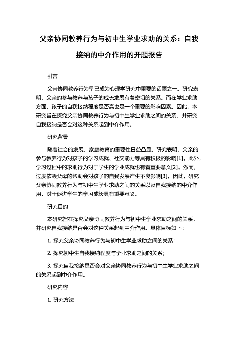 父亲协同教养行为与初中生学业求助的关系：自我接纳的中介作用的开题报告