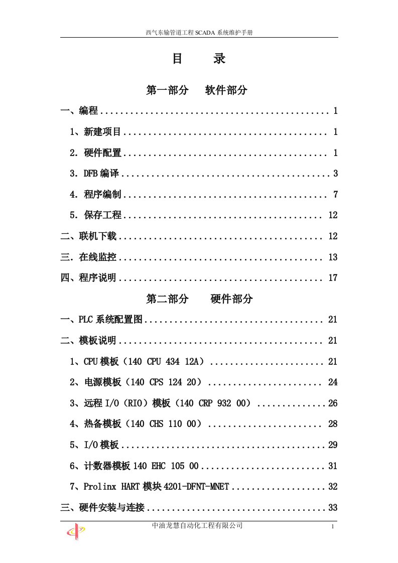 西气东输SCADA系统