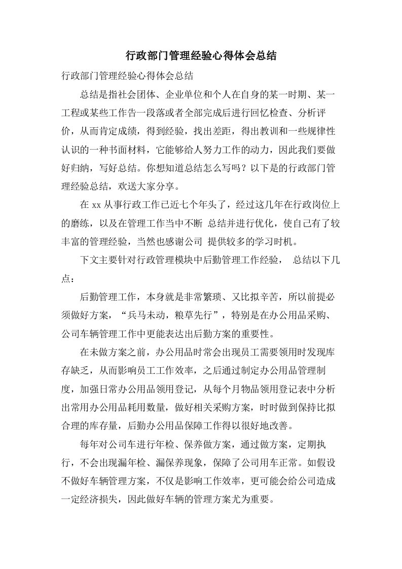 行政部门管理经验心得体会总结