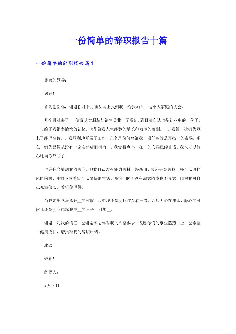 一份简单的辞职报告十篇