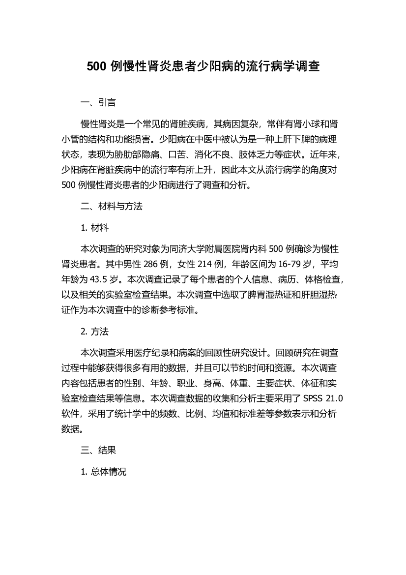 500例慢性肾炎患者少阳病的流行病学调查