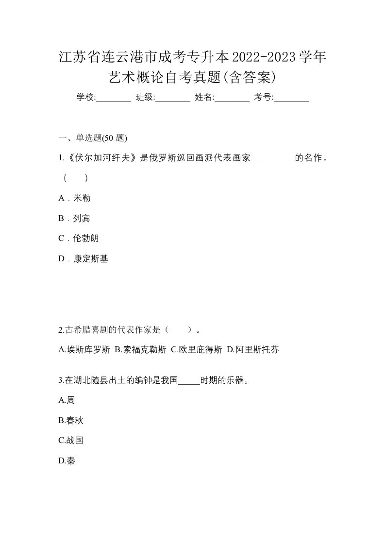 江苏省连云港市成考专升本2022-2023学年艺术概论自考真题含答案