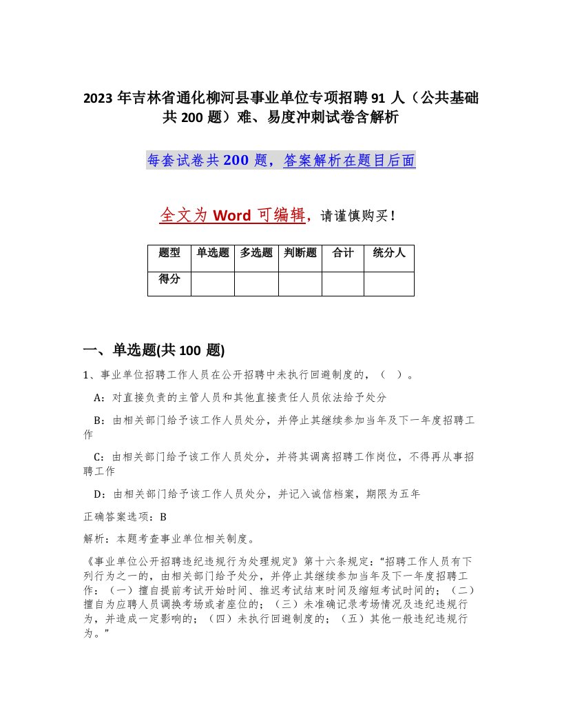 2023年吉林省通化柳河县事业单位专项招聘91人公共基础共200题难易度冲刺试卷含解析