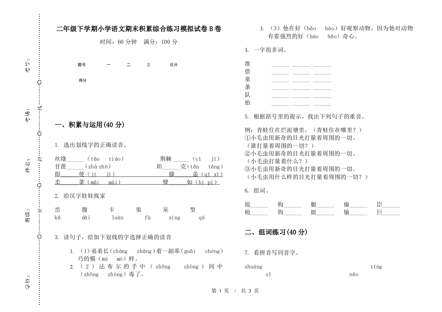 二年级下学期小学语文期末积累综合练习模拟试卷B卷