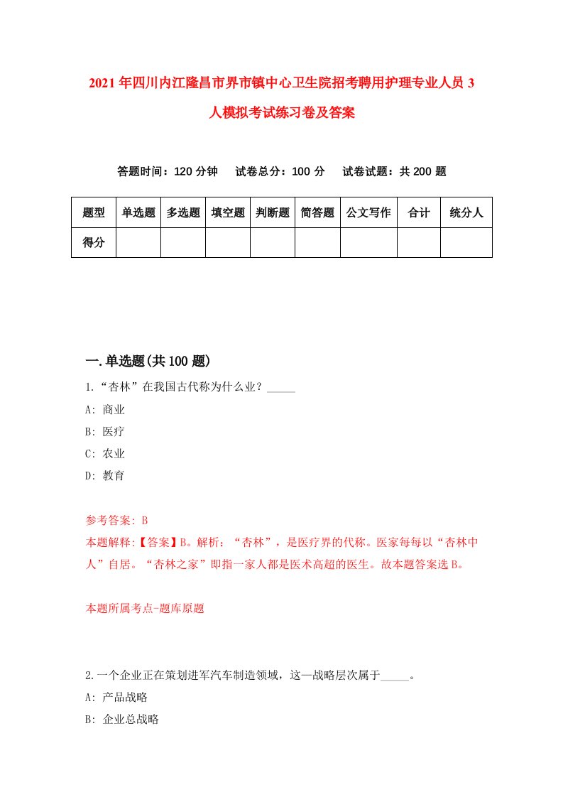 2021年四川内江隆昌市界市镇中心卫生院招考聘用护理专业人员3人模拟考试练习卷及答案8