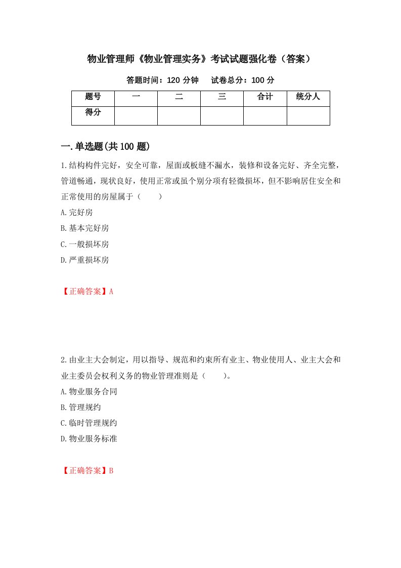 物业管理师物业管理实务考试试题强化卷答案第70套