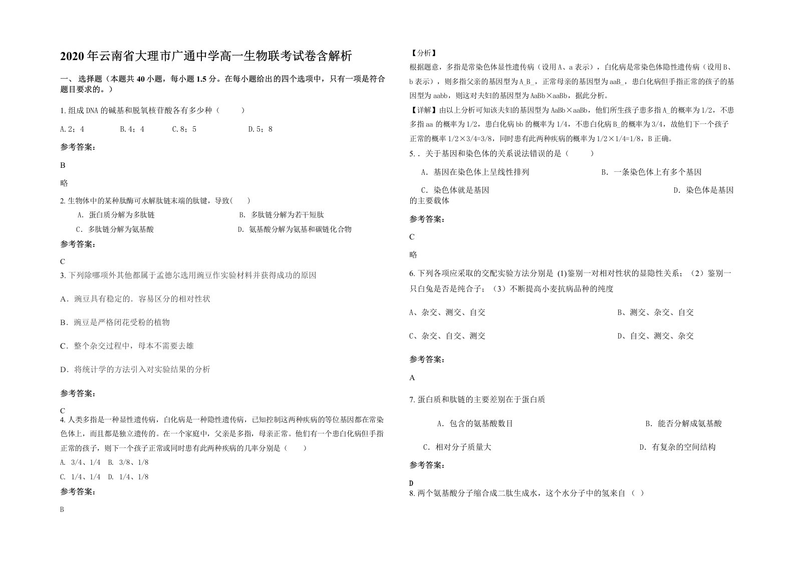 2020年云南省大理市广通中学高一生物联考试卷含解析