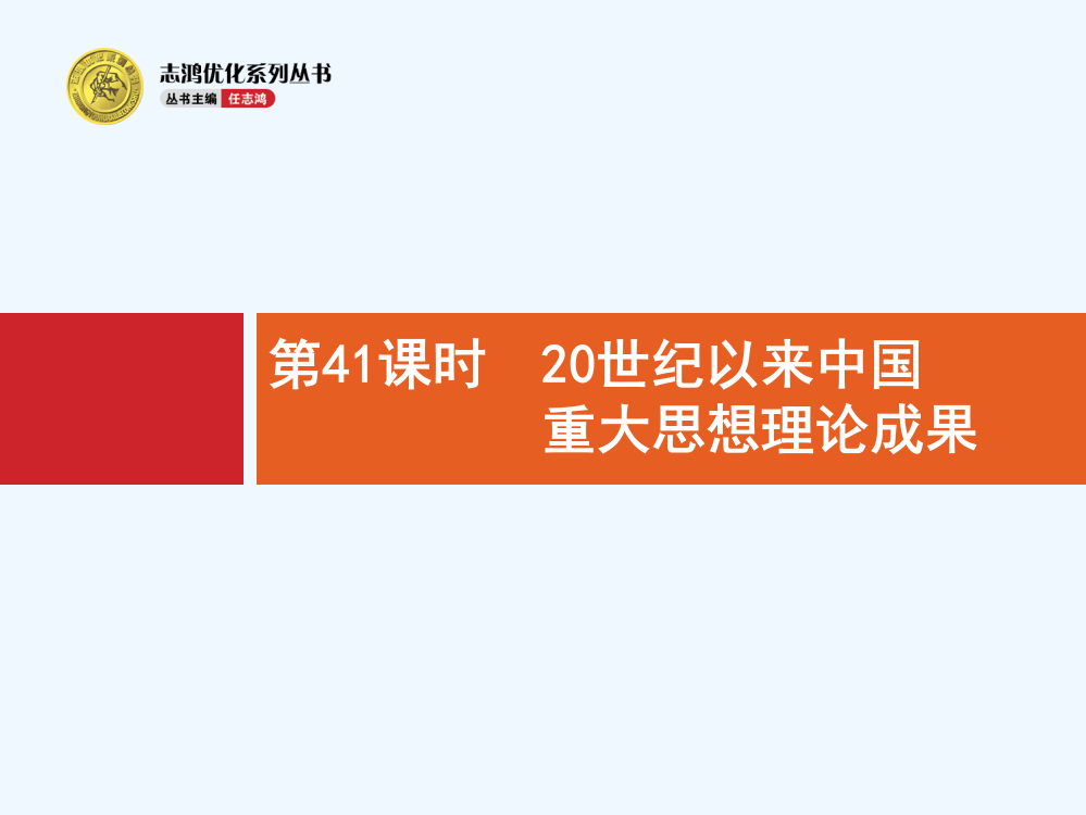 高优指导高中历史人教一轮课件：41