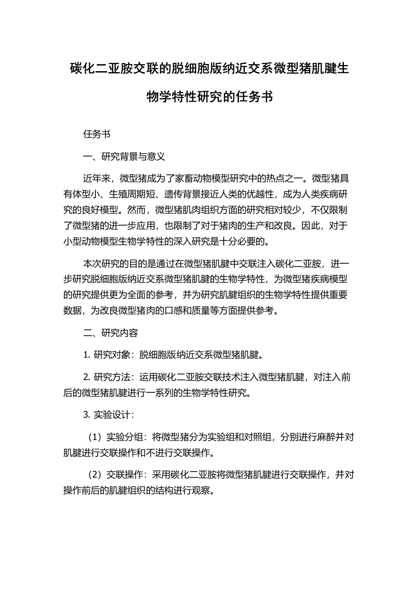 碳化二亚胺交联的脱细胞版纳近交系微型猪肌腱生物学特性研究的任务书