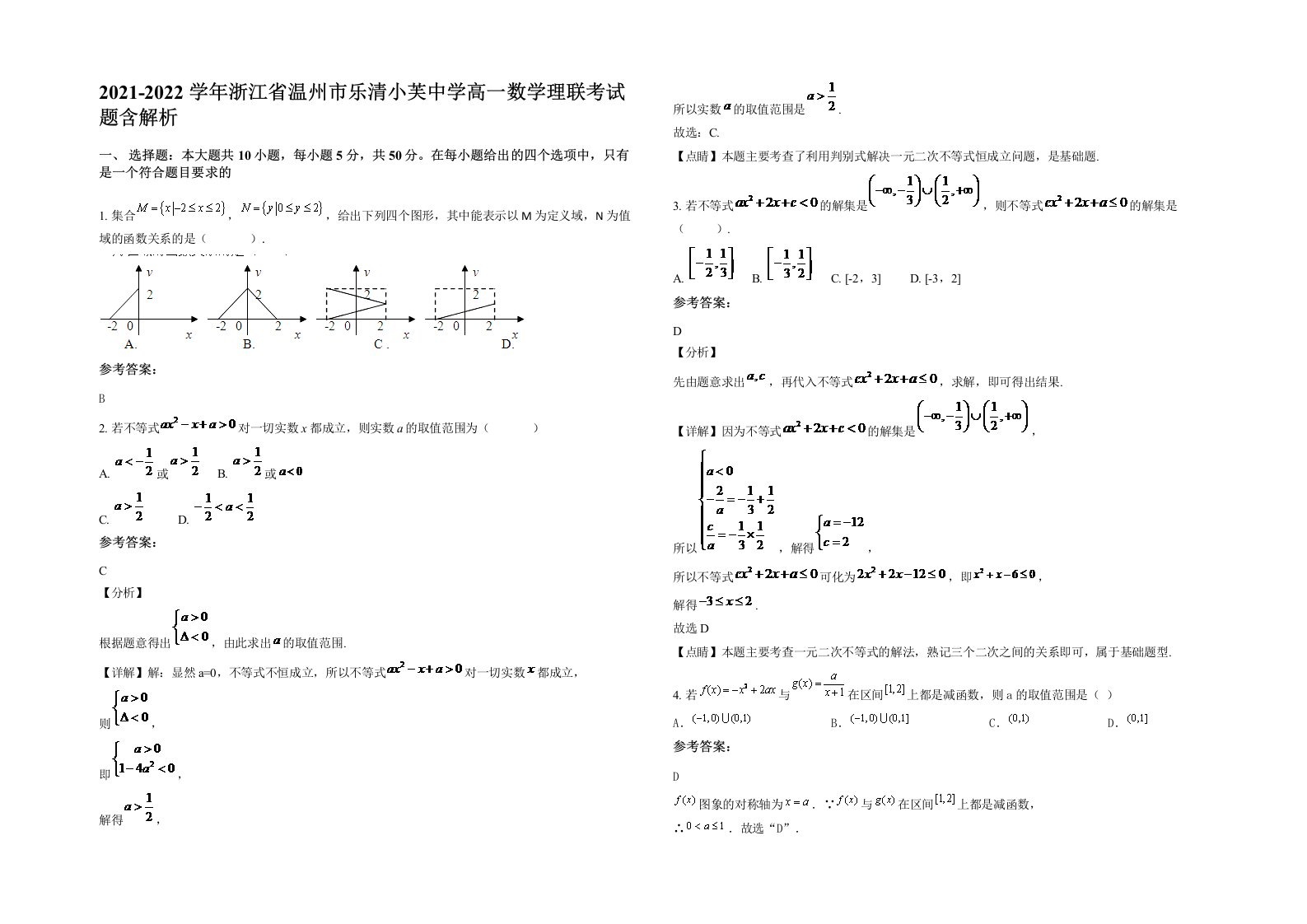 2021-2022学年浙江省温州市乐清小芙中学高一数学理联考试题含解析