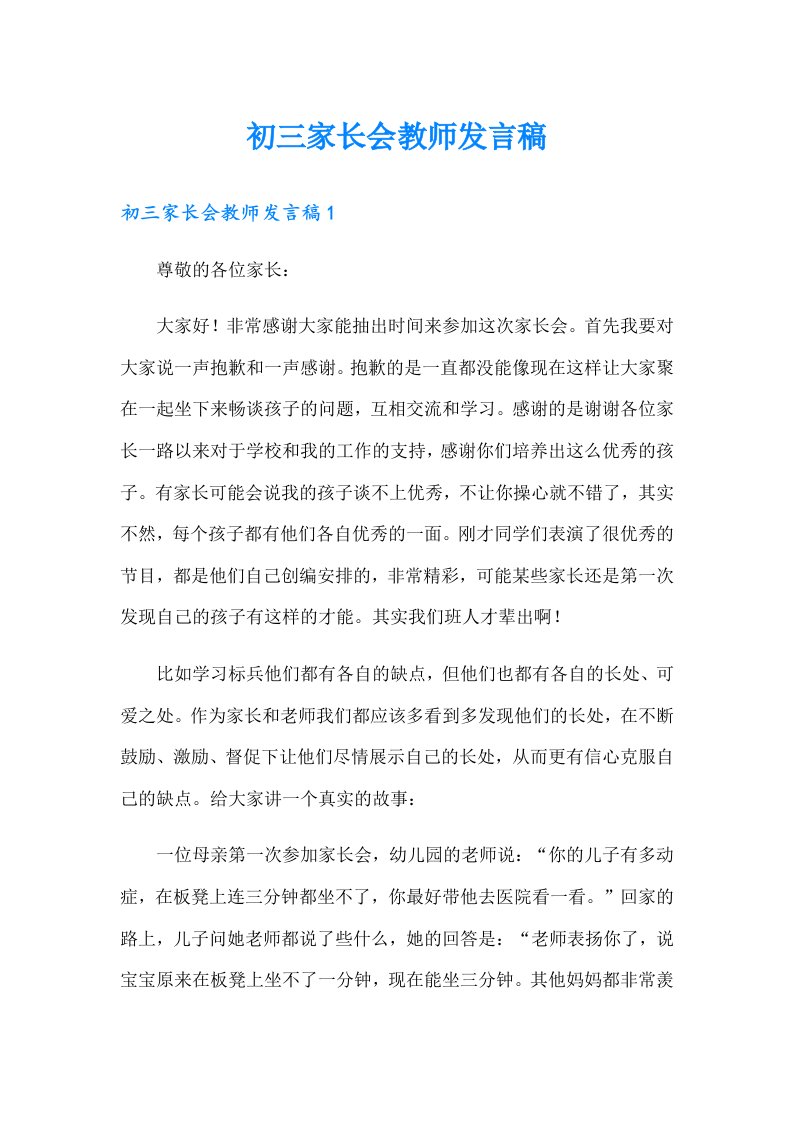 初三家长会教师发言稿