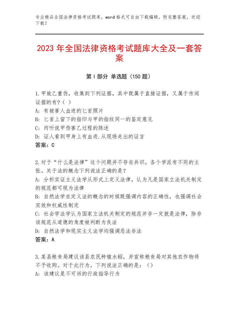 内部全国法律资格考试题库含答案【实用】