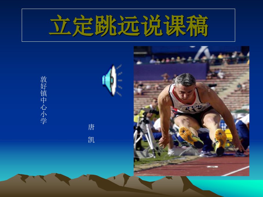 小学四年级体育立定跳远ppt课件