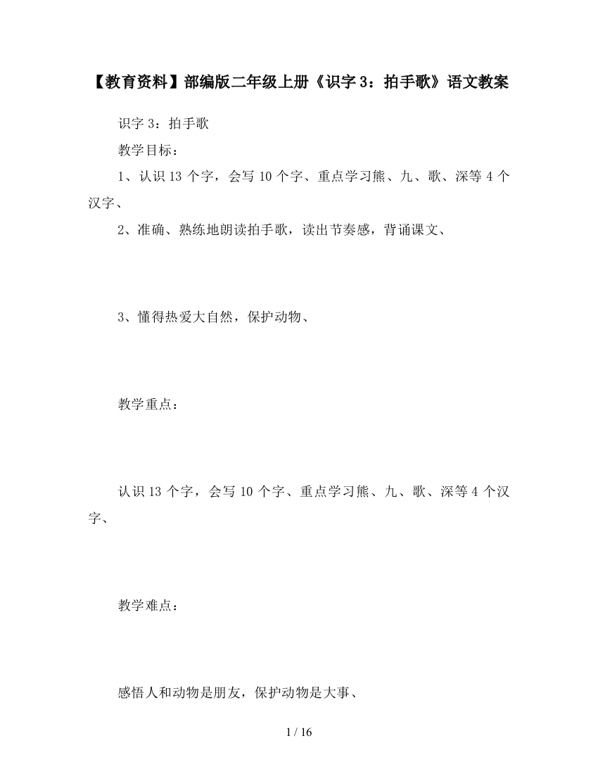 【教育资料】部编版二年级上册《识字3：拍手歌》语文教案