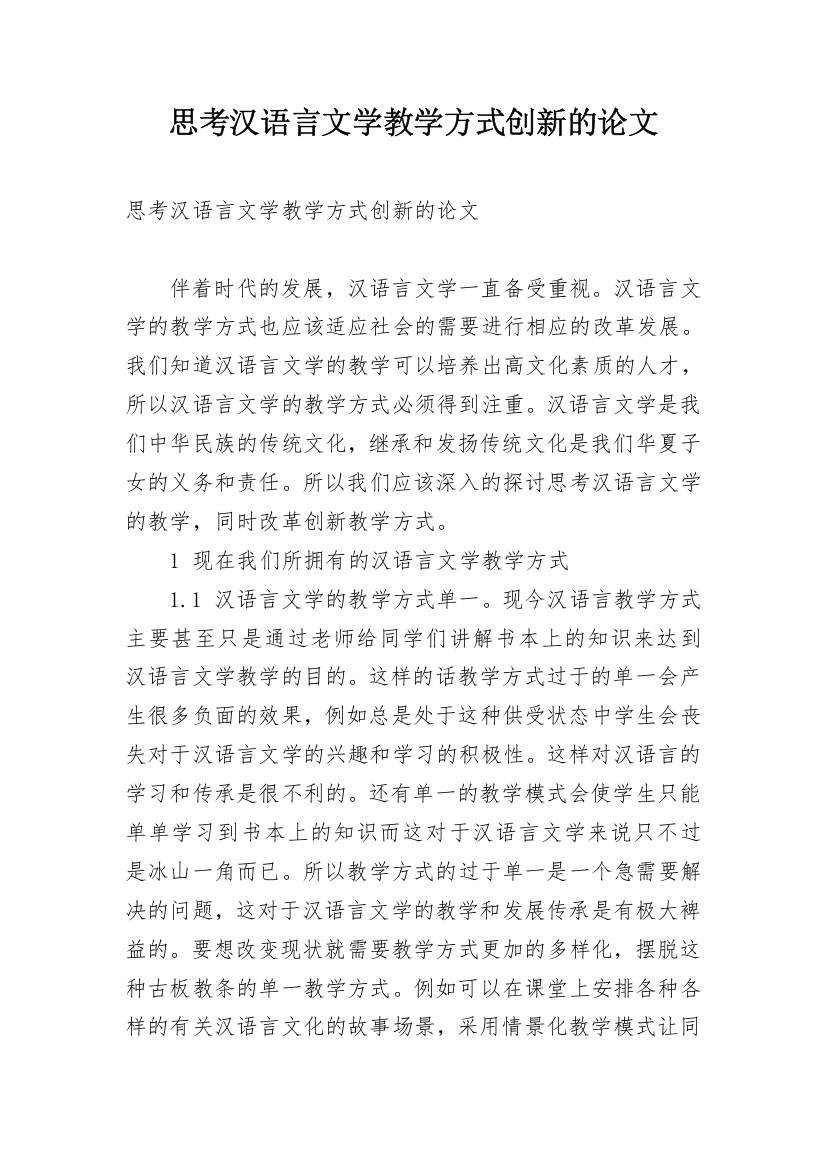 思考汉语言文学教学方式创新的论文