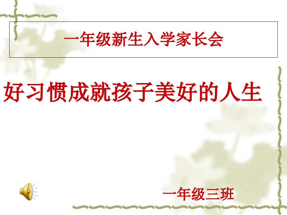 一年级新生入学家长会班主任发言稿课件