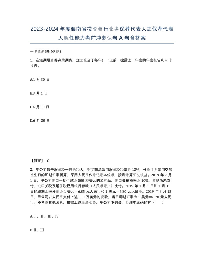 2023-2024年度海南省投资银行业务保荐代表人之保荐代表人胜任能力考前冲刺试卷A卷含答案