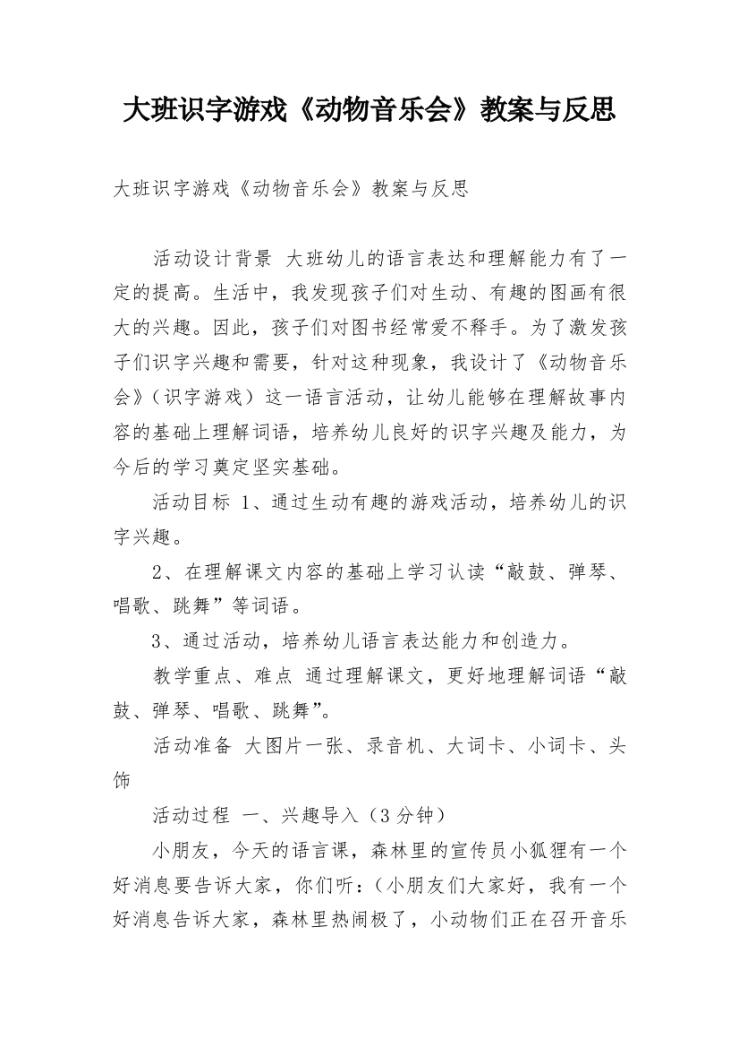 大班识字游戏《动物音乐会》教案与反思