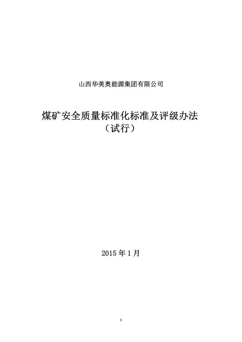 华美奥集团公司煤矿安全质量标准化标准(已修改)