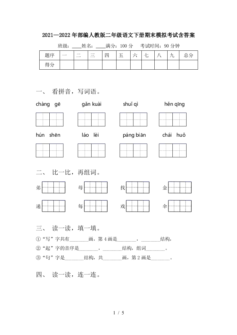 2021—2022年部编人教版二年级语文下册期末模拟考试含答案