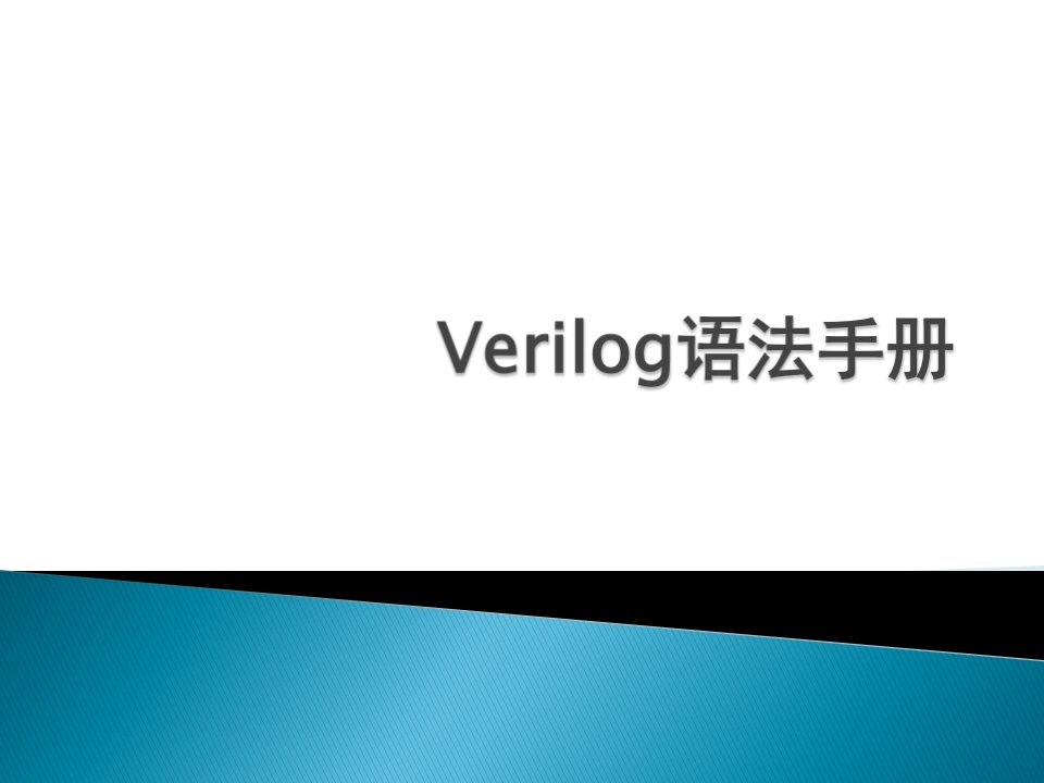 Verilog语法手册